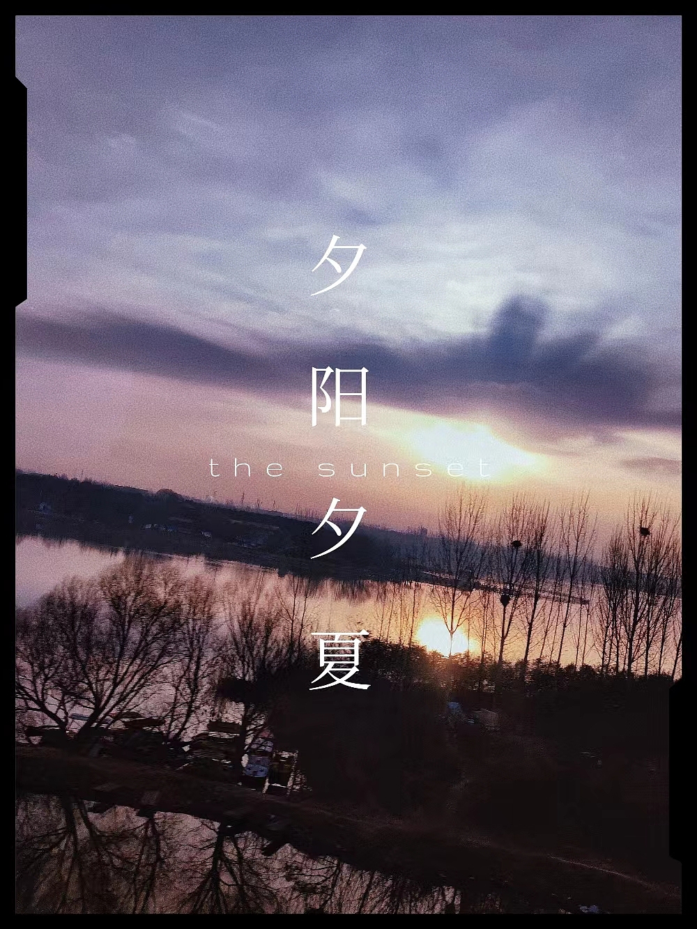 夕阳西下（图ZMzExNzMwNjY0） - 海报 - 站酷设计师问问我的原创素材 - 站酷ZCOOL