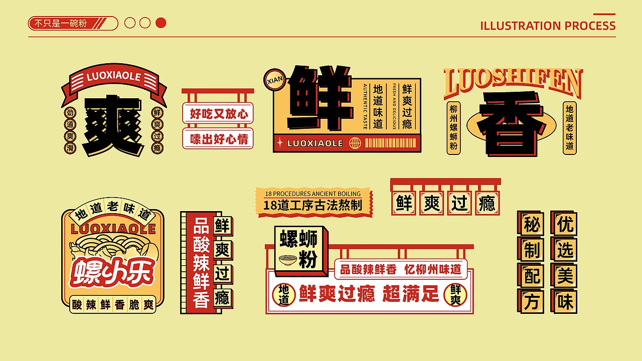 螺小乐螺蛳粉品牌 I 国风美食插画包装设计