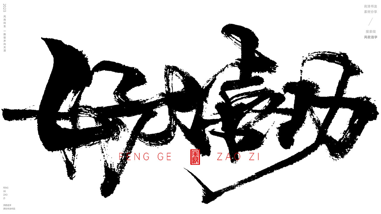 官场现形记[风歌造字书法定制132期]（图ZMzUzMzcxMTE2） - 书法 - 站酷设计师风歌造字书法定制原创素材 - 站酷ZCOOL