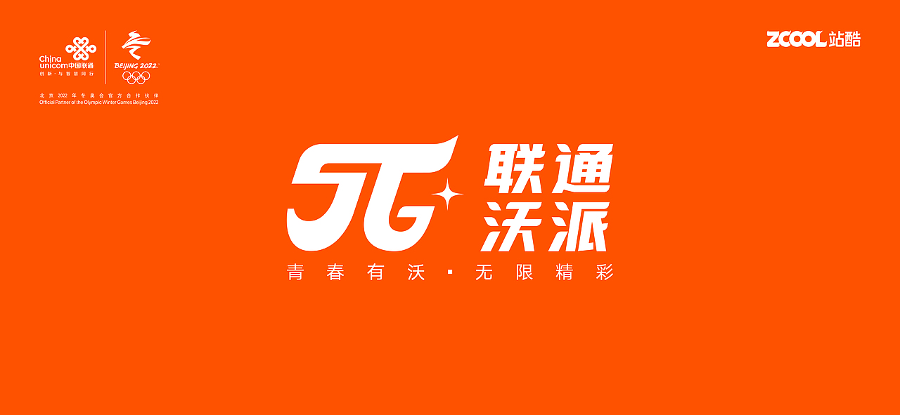 “青春有沃·无限精彩”联通沃派品牌设计