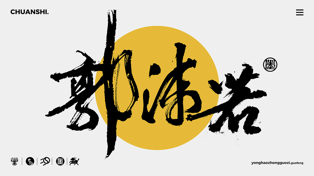 墨来手写书法字体（造字集126期）（图ZMzU4MDMwOTM2） - 字体/字形 - 站酷设计师墨来字体原创素材 - 站酷ZCOOL