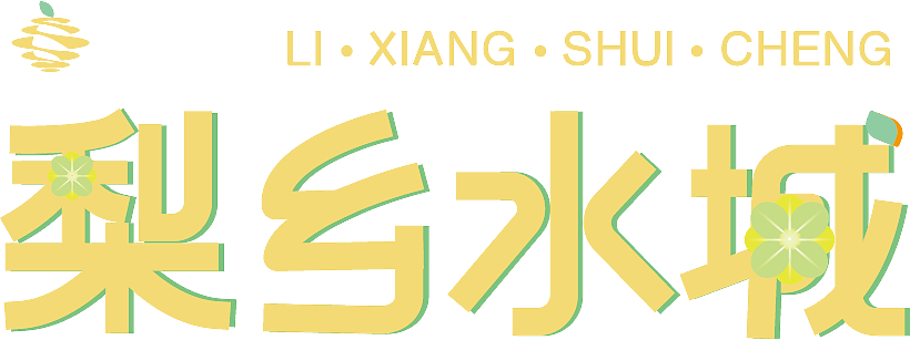 梨X酒X花、梨乡水城品牌设计-我的毕设（图ZMzU0ODE1MzAw） - 品牌 - 站酷设计师秦咕咪睡不醒了原创素材 - 站酷ZCOOL