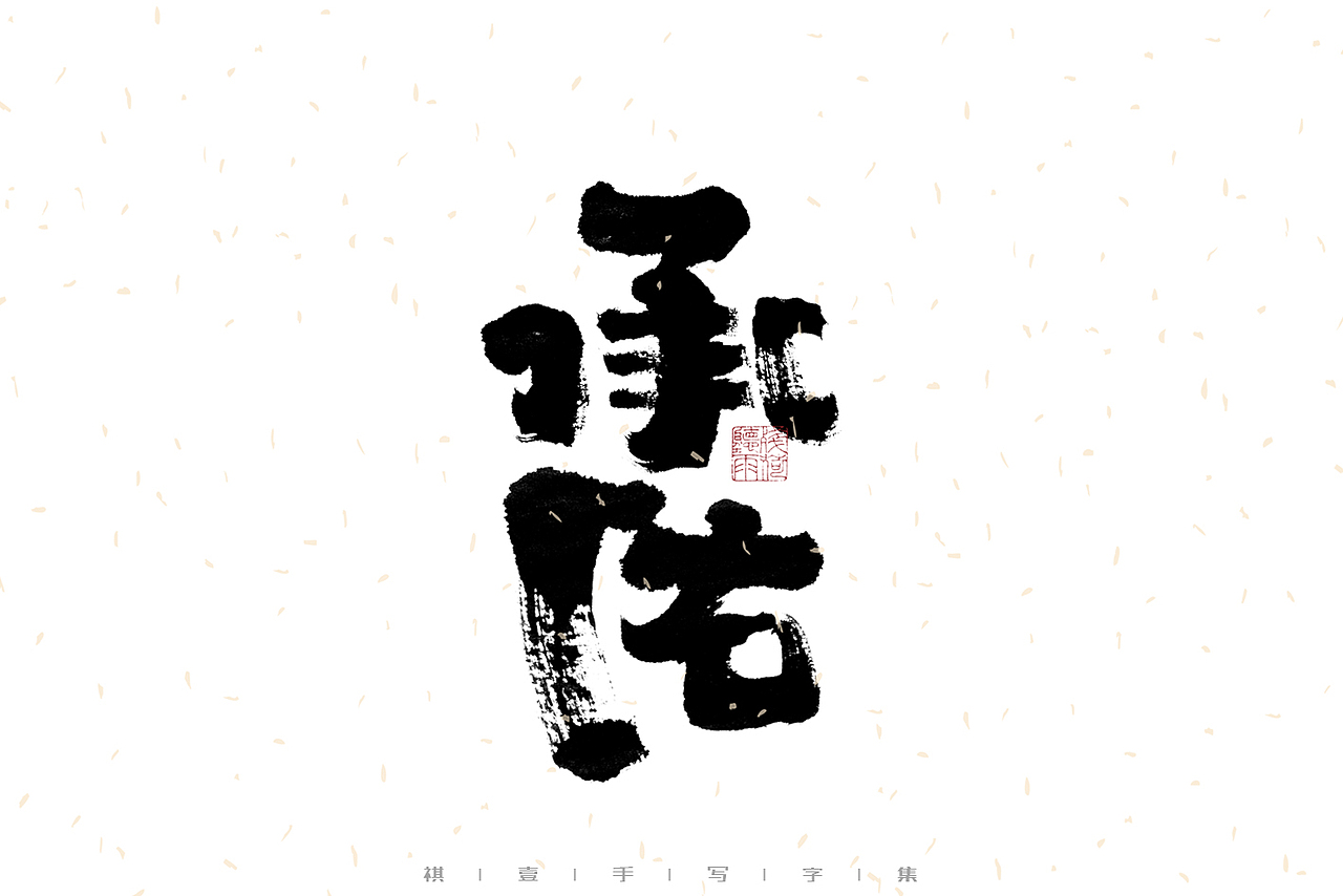 自言字语 —— 一组手写毛笔字