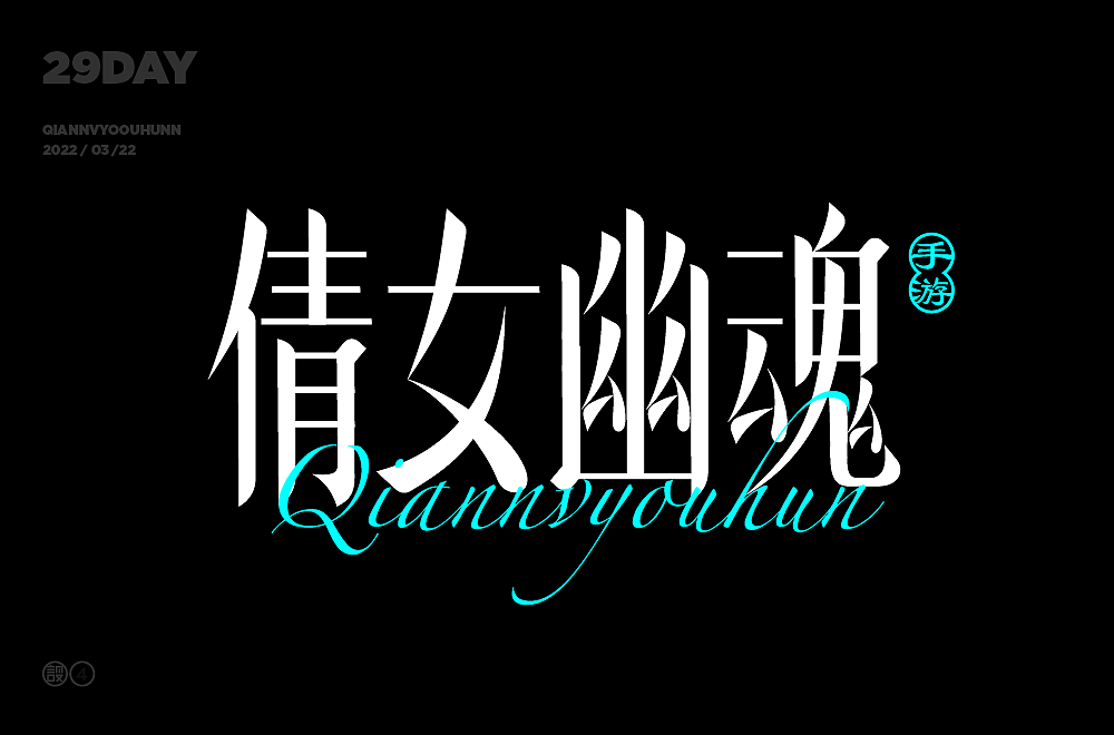 杨帆字体练习 - 【05】字体帮30+（图ZMzAxMDkzMTE2） - 字体/字形 - 站酷设计师杨帆newbrand原创素材 - 站酷ZCOOL