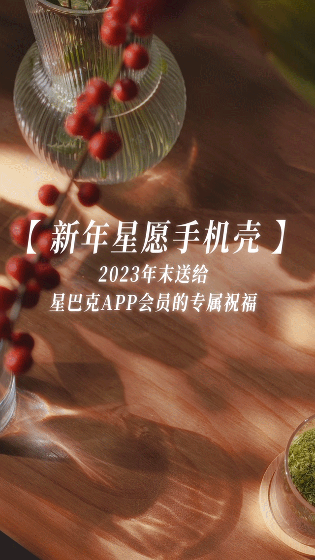 创意广告 | 星巴克 2024新年星愿手机壳（图ZMzU3MDA2MjEy） - 短片 - 站酷设计师Pasionaset原创素材 - 站酷ZCOOL