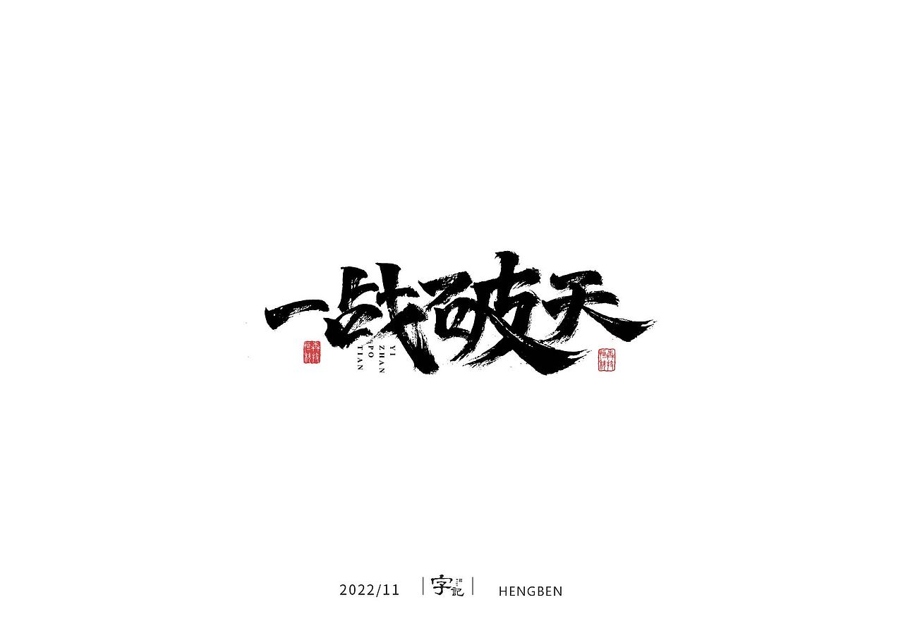 毛笔字手写，日常练习（图ZMzIzMDU0ODQ4） - 字体/字形 - 站酷设计师恒犇设计原创素材 - 站酷ZCOOL