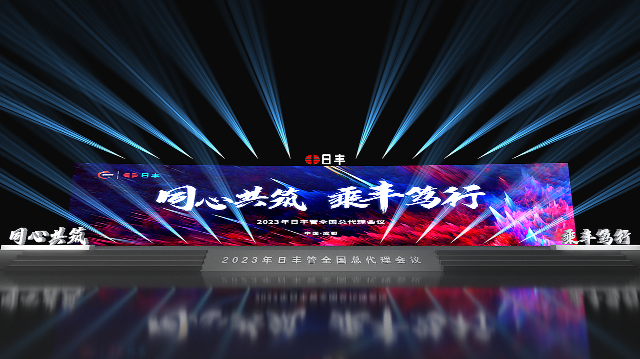 2023年日丰管全国总代理会议