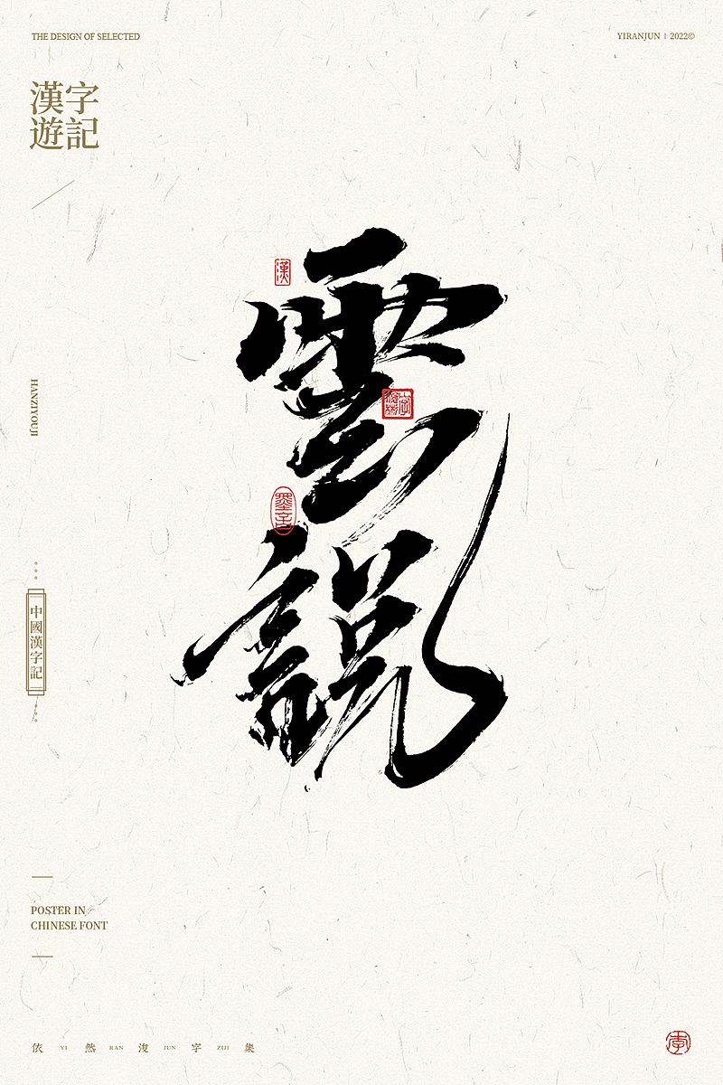 手写汉字（图ZMzAxMjE4NDI4） - 字体/字形 - 站酷设计师依然浚原创素材 - 站酷ZCOOL