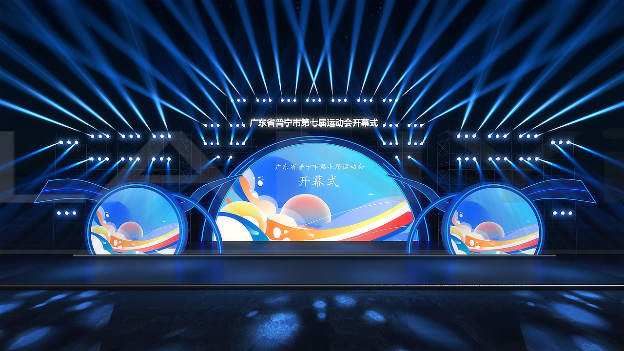 运动会活动舞美设计 