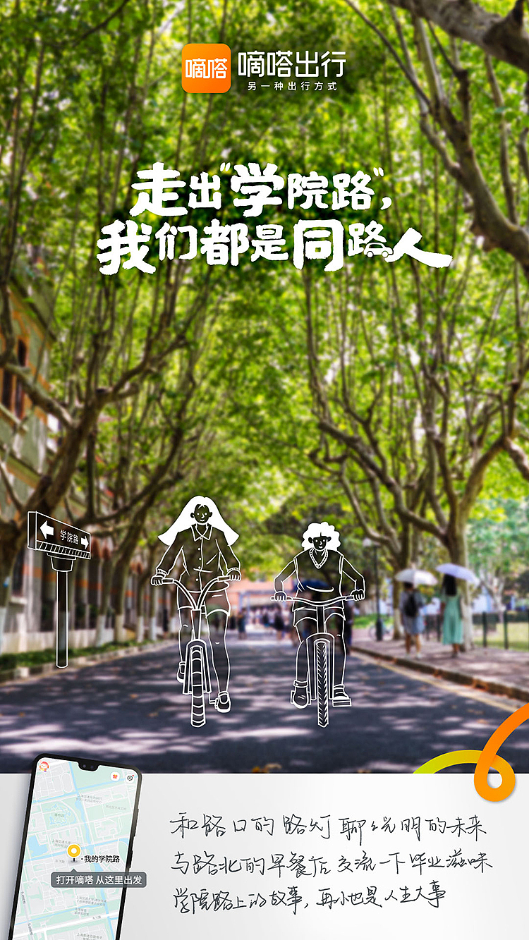 毕业不散场，在嘀嗒出行，我们都是同路人（图ZMzEwOTEzNjg4） - 海报 - 站酷设计师嘀嗒出行原创素材 - 站酷ZCOOL