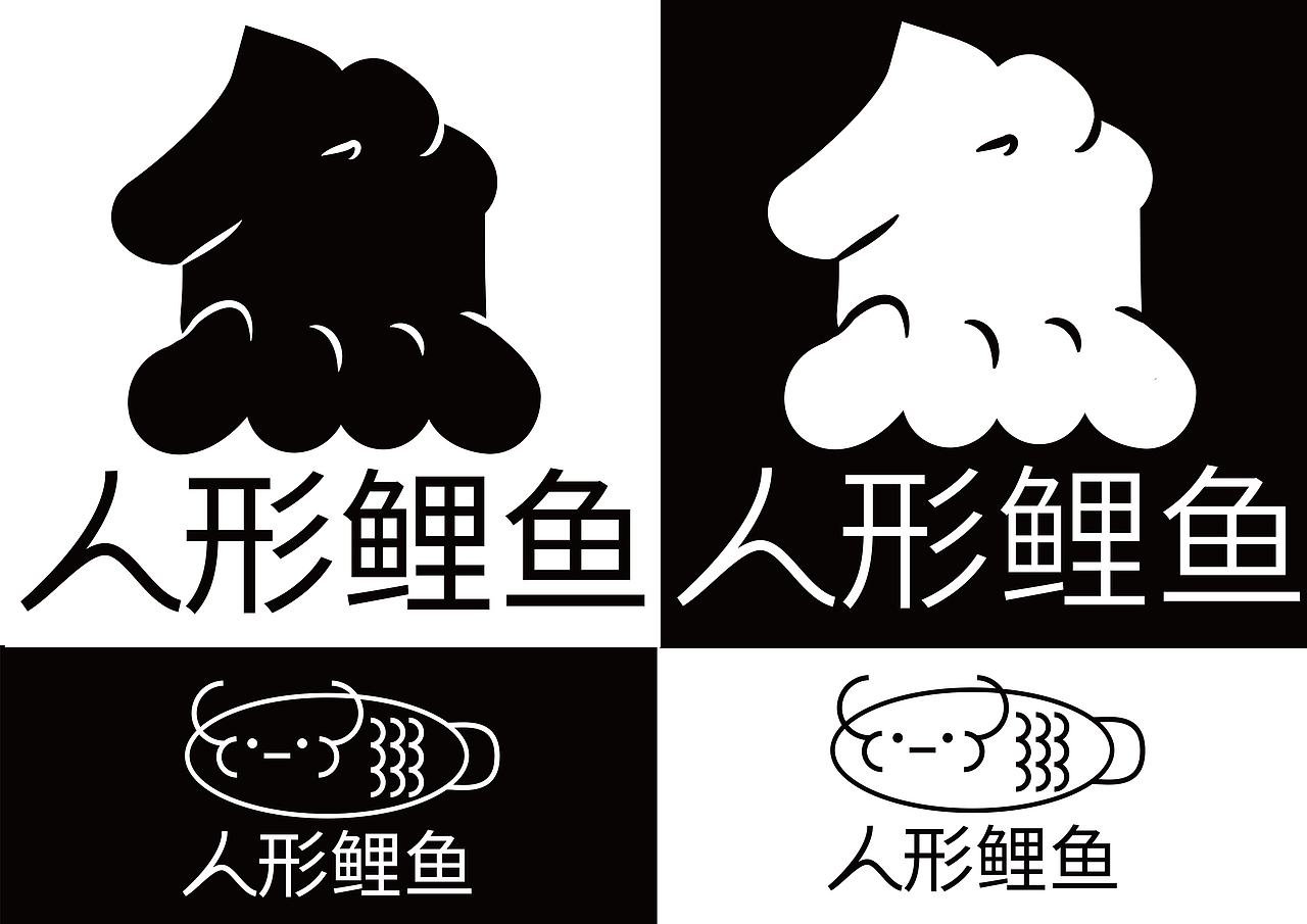 原创自品牌设计 | 人形鲤鱼Janeyu（图ZMzEwODE1MzAw） - 品牌 - 站酷设计师人形鲤鱼Janeyu原创素材 - 站酷ZCOOL