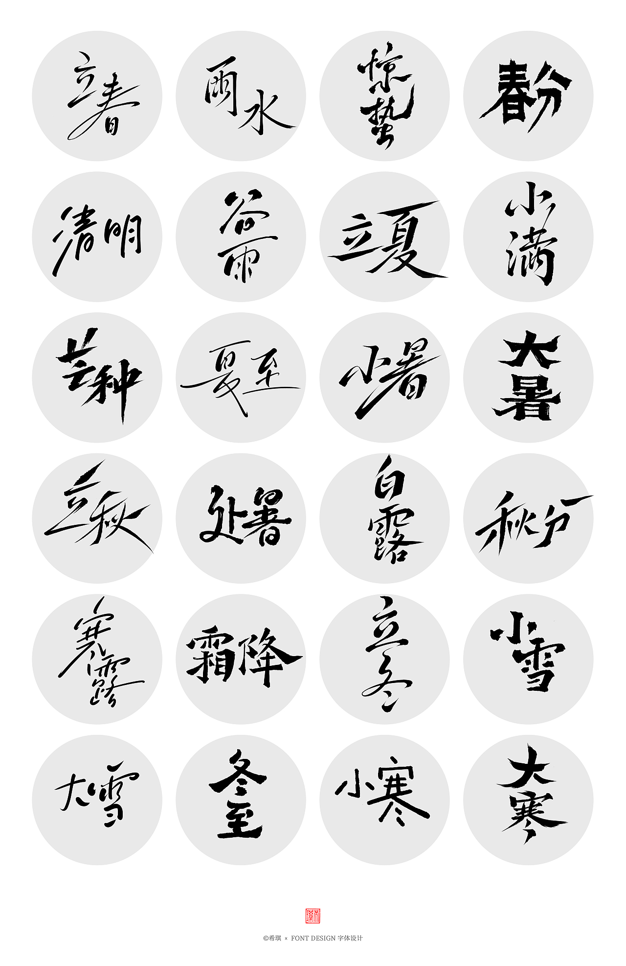 手写字体 【二十四节气】（图ZMzAwNDA1MjUy） - 字体/字形 - 站酷设计师希琪原创素材 - 站酷ZCOOL