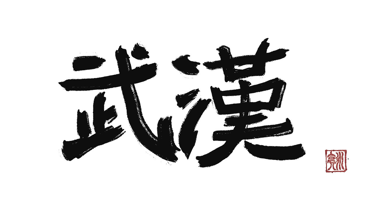 城市名毛笔字（图ZMzExNDI5NjA0） - 字体/字形 - 站酷设计师李炤君原创素材 - 站酷ZCOOL