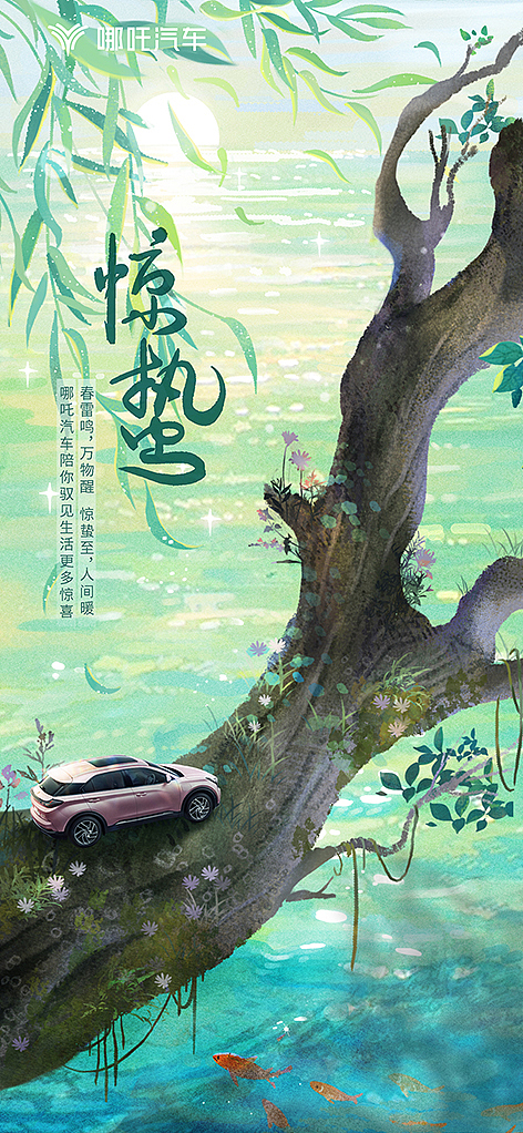 哪吒汽车·春夏节气（图ZMzUyNTQ1MjY0） - 商业插画 - 站酷设计师是药师阿原创素材 - 站酷ZCOOL