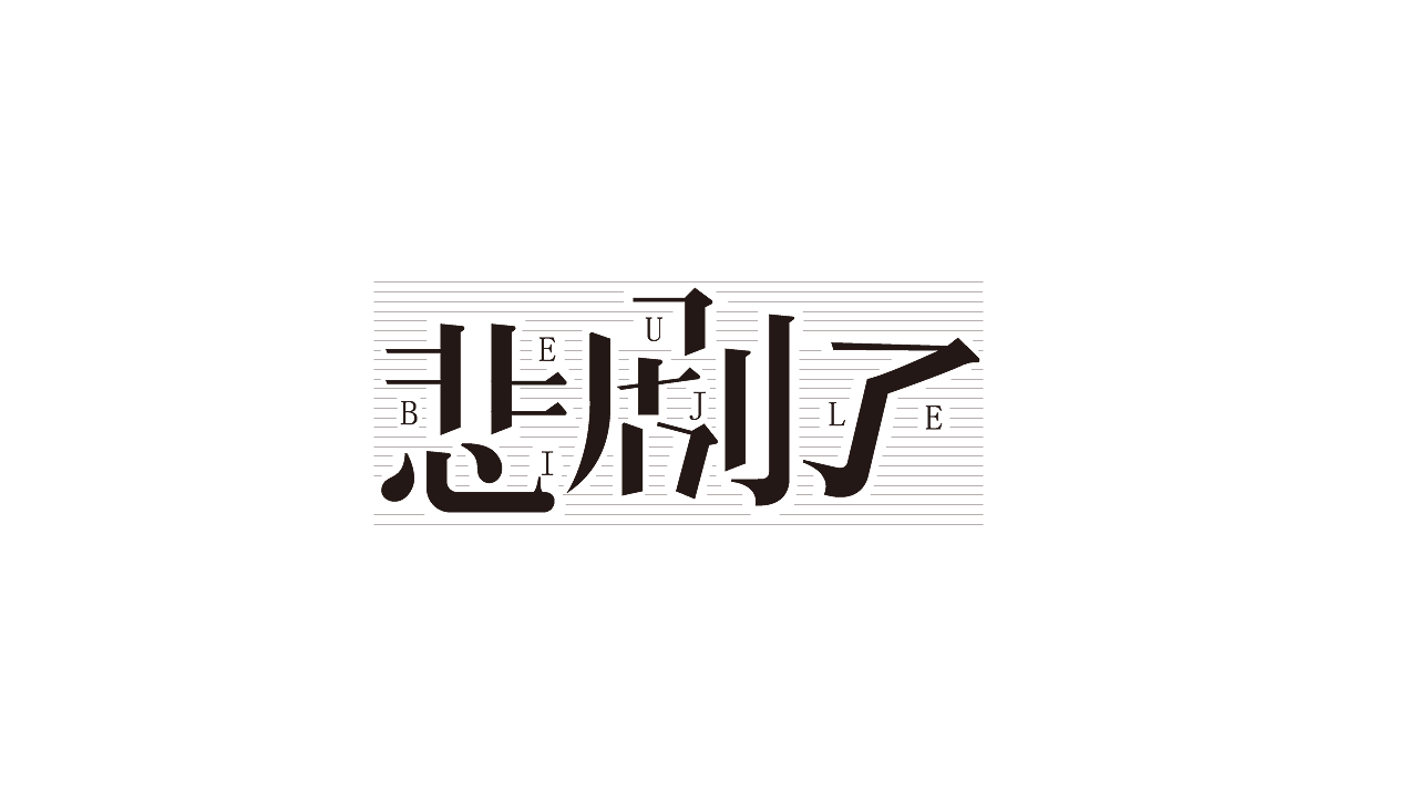 字体（图ZMzEzNzYzNTEy） - 其他平面 - 站酷设计师年年胜意岁岁欢愉原创素材 - 站酷ZCOOL