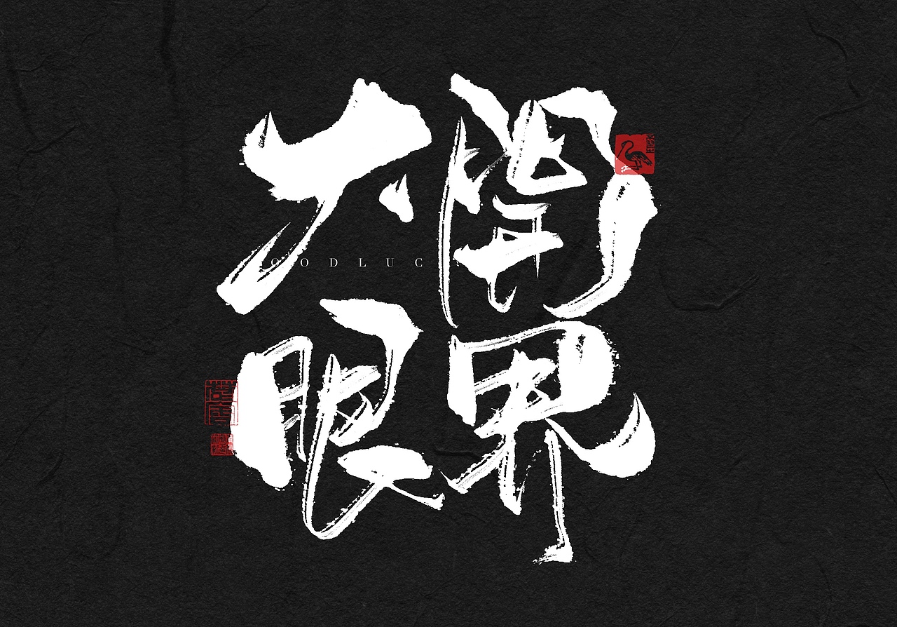 今日iPad手写（图ZMzYwOTE0ODQ0） - 字体/字形 - 站酷设计师饮茶Yamcha原创素材 - 站酷ZCOOL
