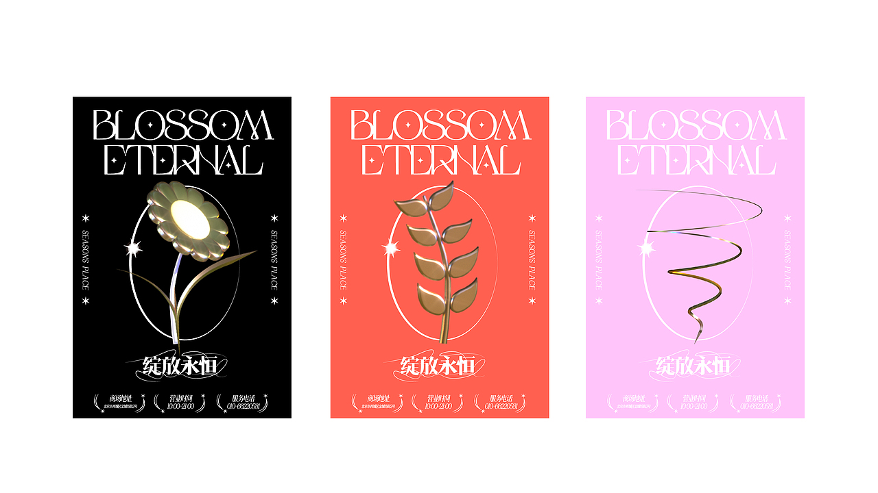 绽放永恒