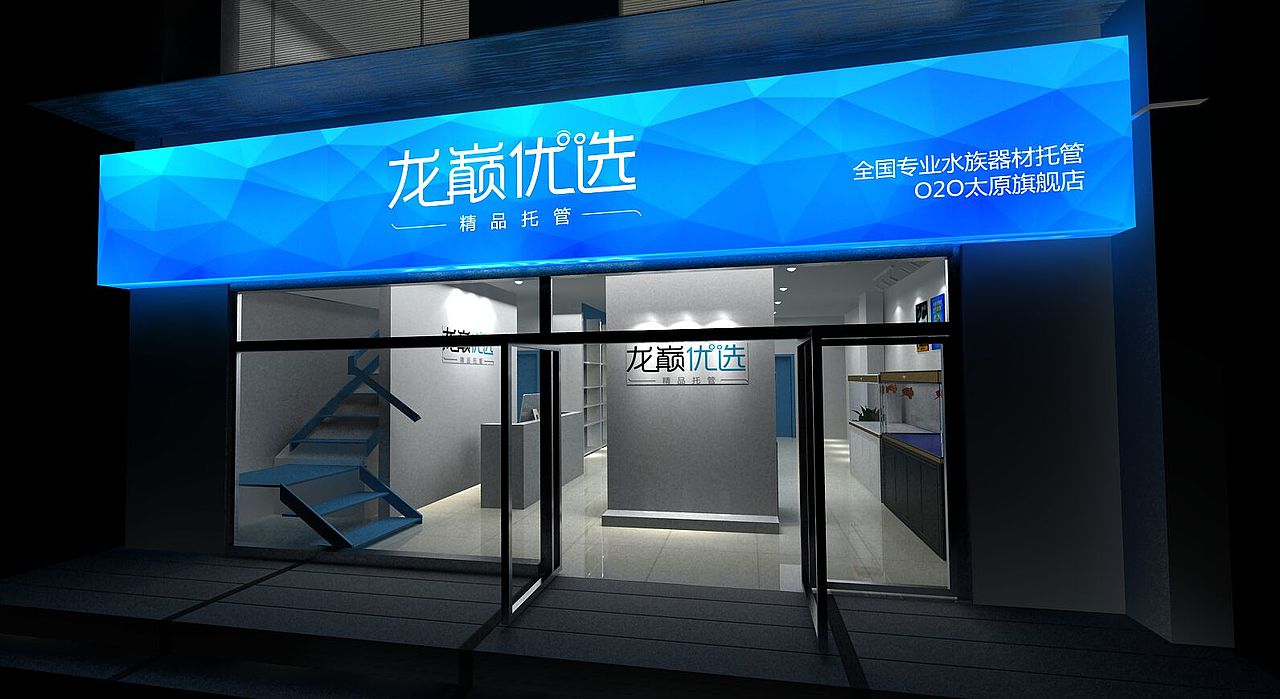 观赏鱼旗舰店2（图ZMzMwMDkyMTg4） - 其他空间 - 站酷设计师道缘原创素材 - 站酷ZCOOL