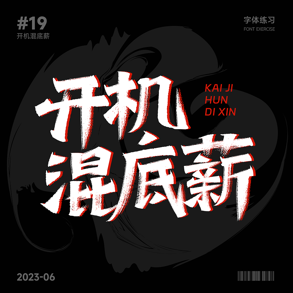 字体打卡-开机混底薪（图ZMzQzOTMzMjk2） - Logo - 站酷设计师Sundy王原创素材 - 站酷ZCOOL