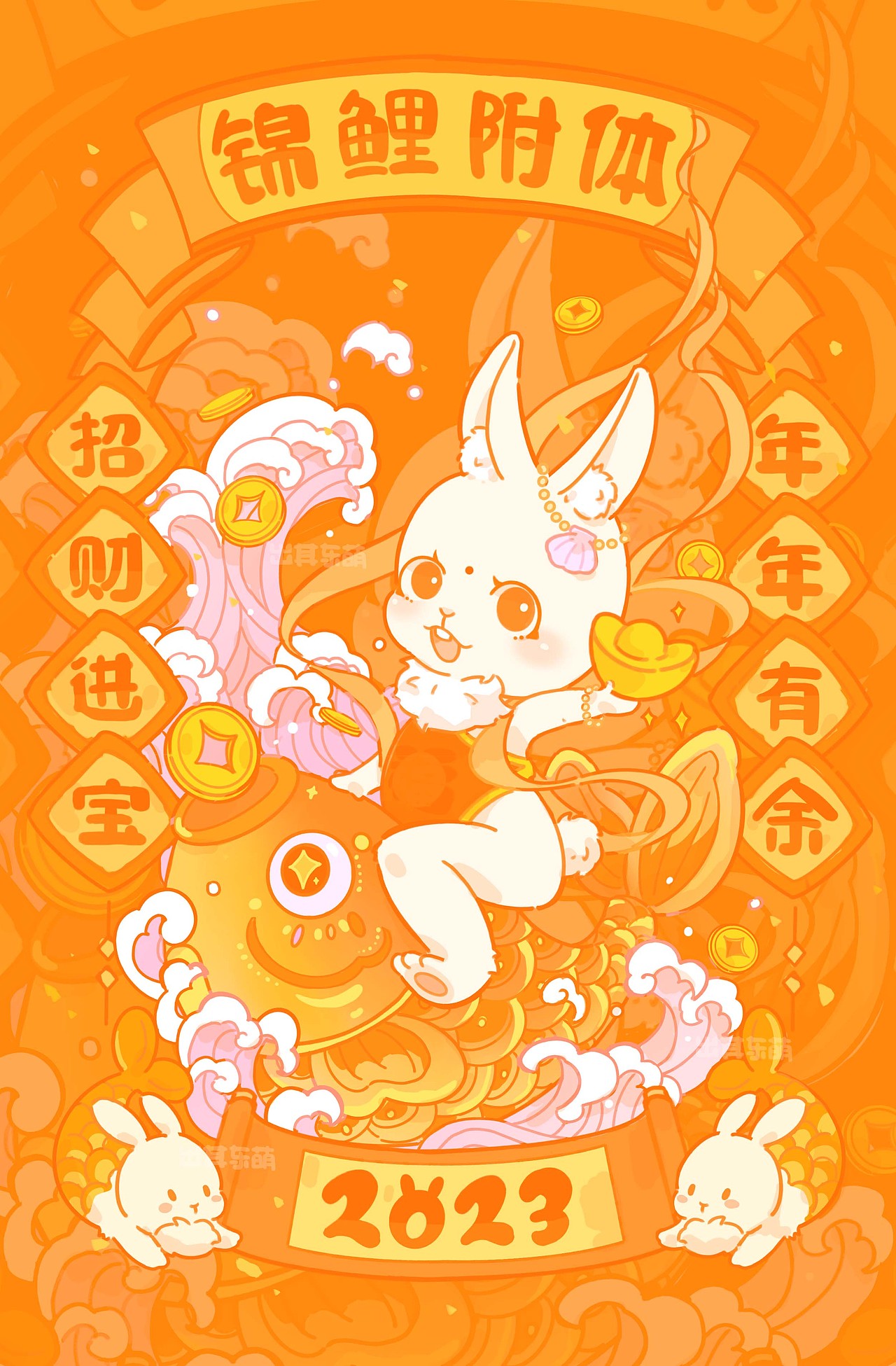 2023福兔迎新春(二)锦鲤附体