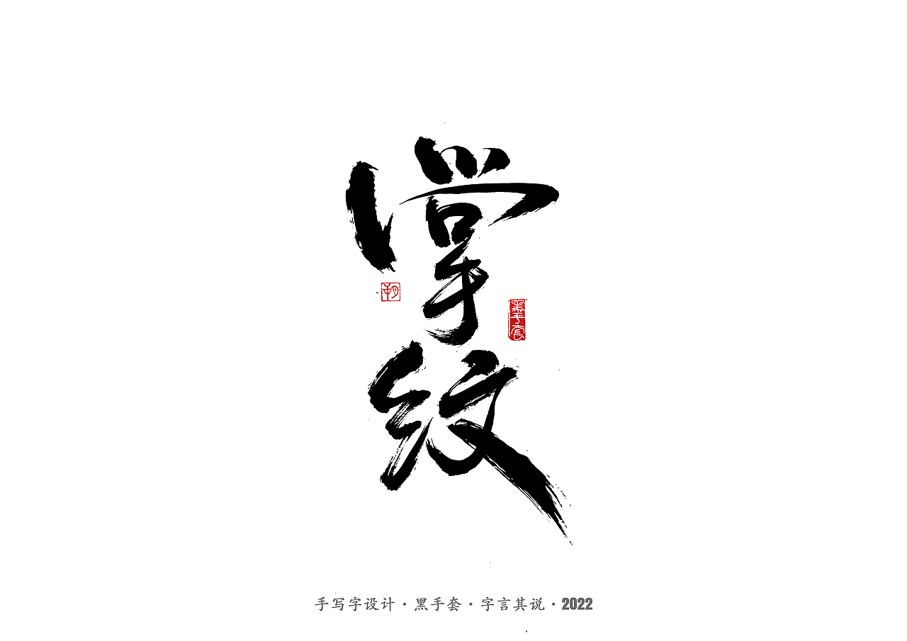手写字 ·《重生之门》（图ZMzAwNTcwODk2） - 字体/字形 - 站酷设计师字言其说原创素材 - 站酷ZCOOL