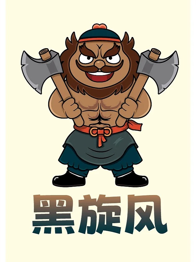 黑旋风-李逵 放荡不羁 我行我素（图ZMzY4MjQ5NzI4） - 商业插画 - 站酷设计师深蓝的橙子原创素材 - 站酷ZCOOL