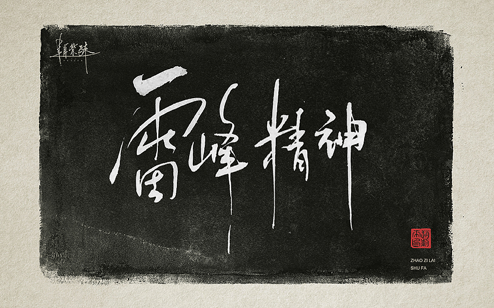 向雷锋同志学习，一组书法字（图ZMzMzMDk4MTYw） - 书法 - 站酷设计师赵紫騋原创素材 - 站酷ZCOOL