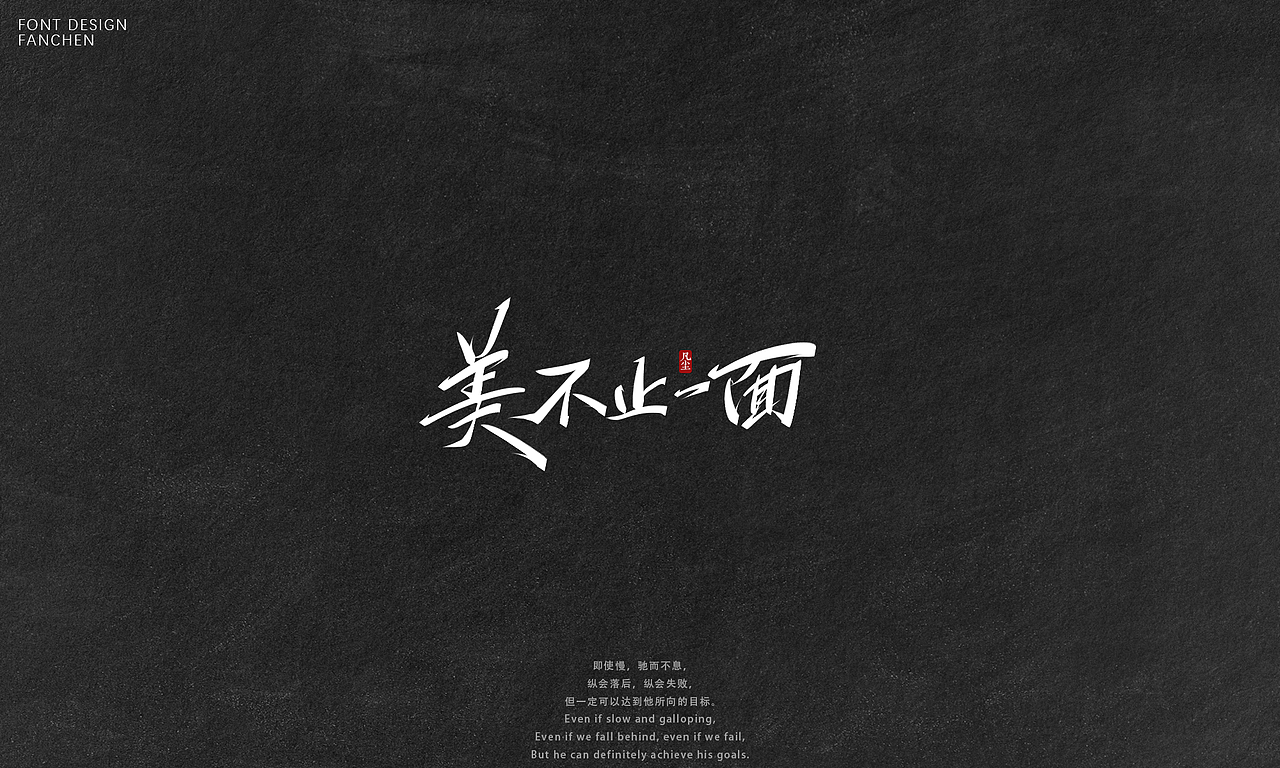 字迹：逆风飞翔，你就是光！（图ZMzA2NjU4NjIw） - 字体/字形 - 站酷设计师凡尘_Lu原创素材 - 站酷ZCOOL