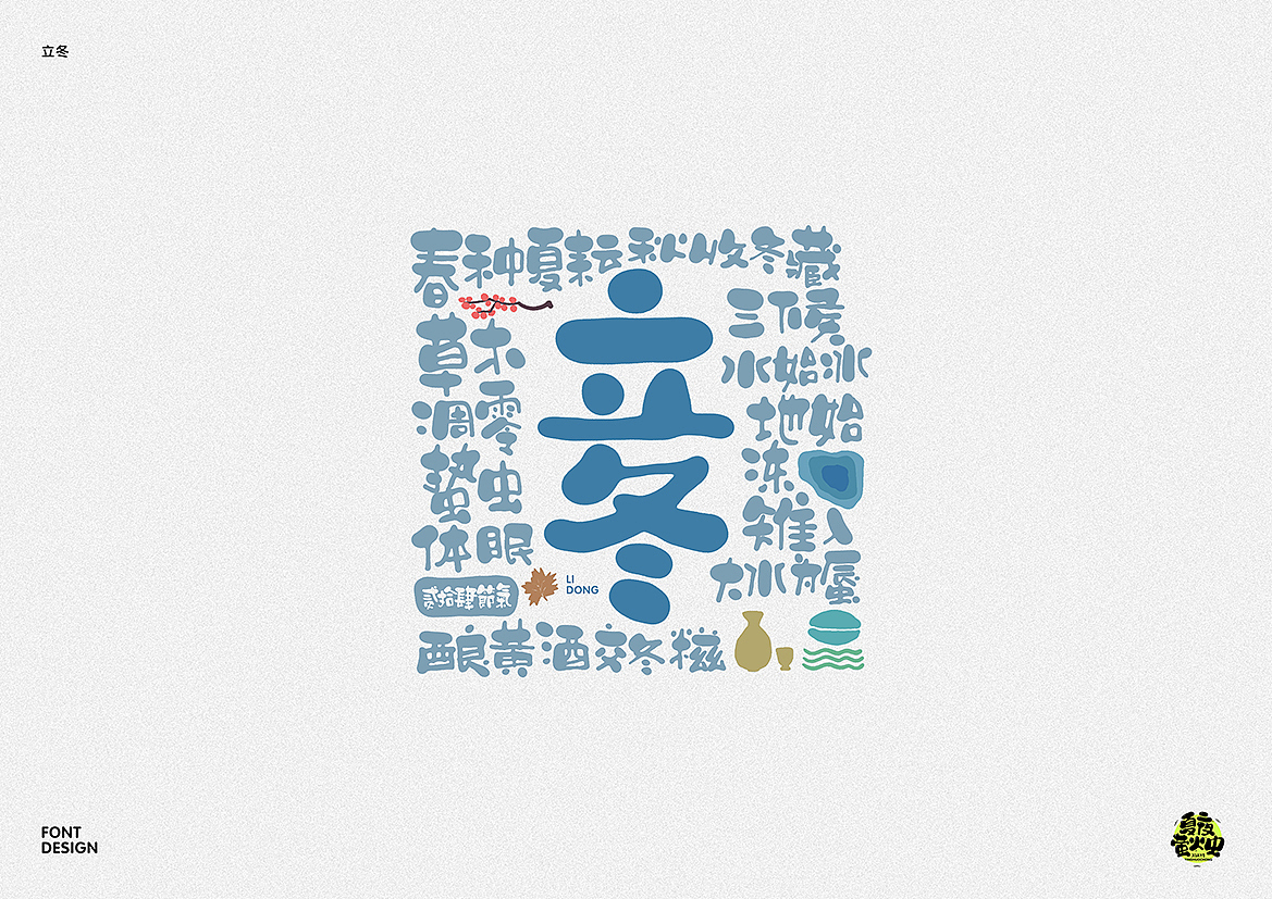 二十四节气（图ZMzE5OTM2NjY4） - 字体/字形 - 站酷设计师夏夜萤火虫ZM原创素材 - 站酷ZCOOL