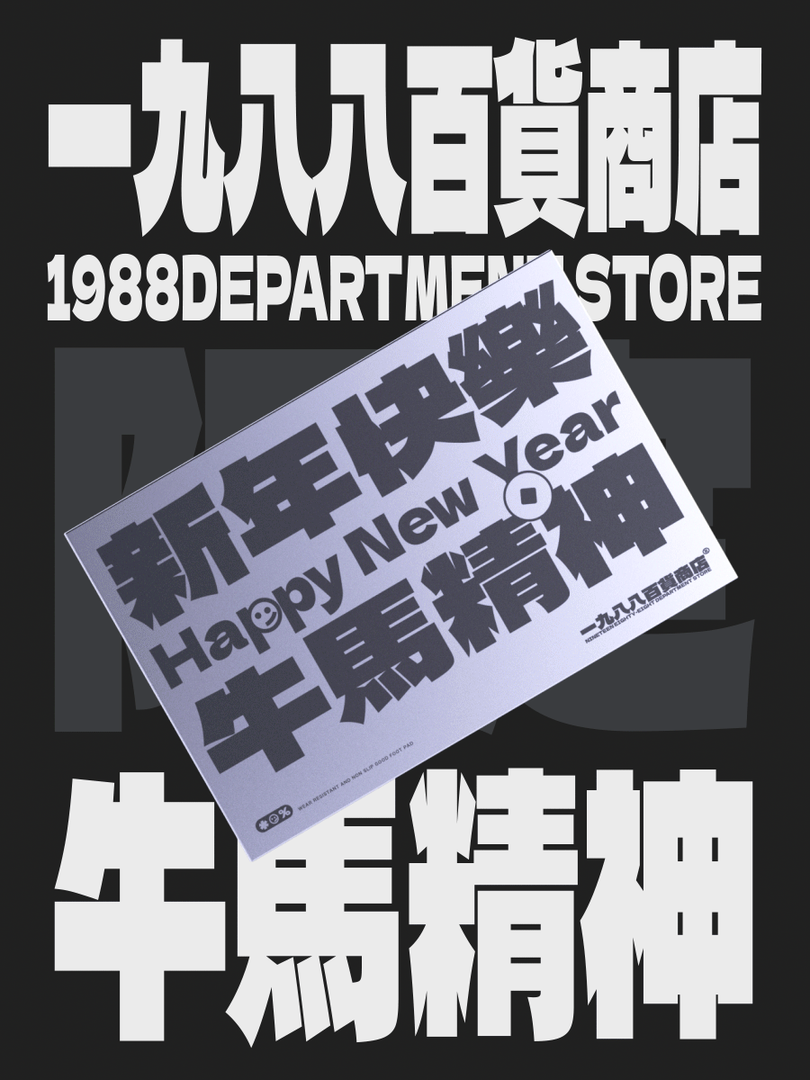 一九八八百货商店（图ZMzA3NjMxNjY4） - 海报 - 站酷设计师agenzZ原创素材 - 站酷ZCOOL