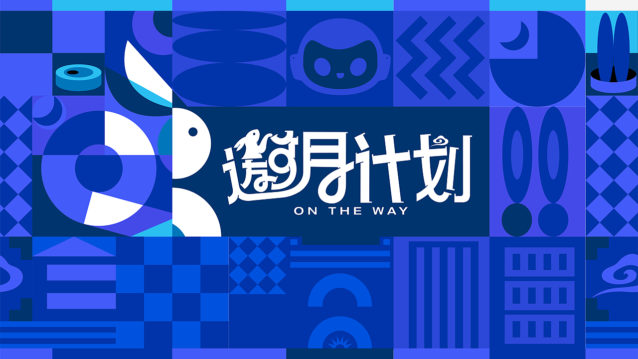 邀月计划(中秋礼盒)#创造加油站#