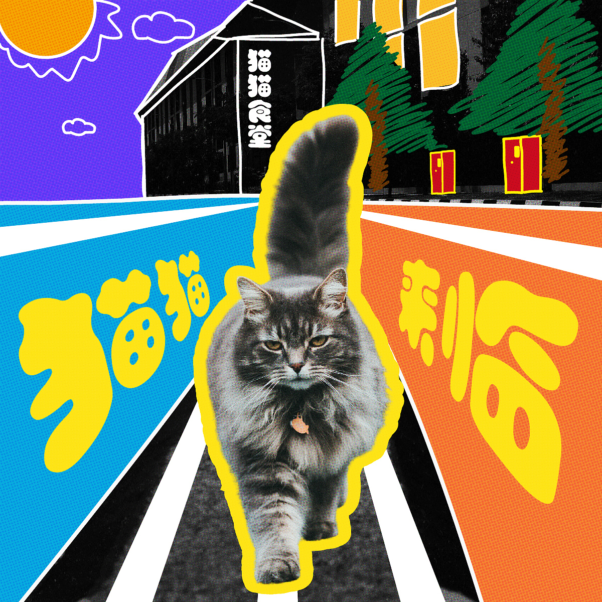 第18天-平面-涂鸦风格（图ZMzMzNjM4NjI0） - 海报 - 站酷设计师今日上上签哎原创素材 - 站酷ZCOOL