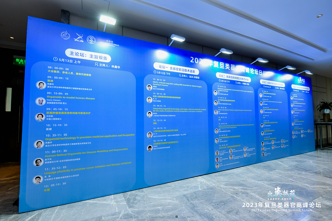 复旦类器官大会