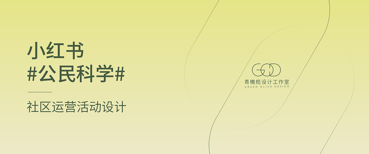 青橄榄设计 / 小红书 #我在小红书做科研