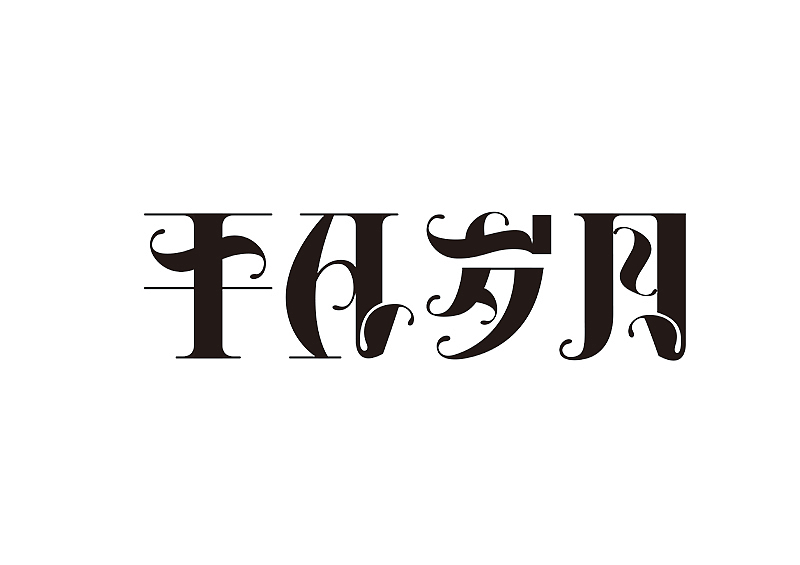 创意字体设计 字体logo 标题字体设计（图ZMzY2OTc5NzA0） - 字体/字形 - 站酷设计师shengboyu原创素材 - 站酷ZCOOL