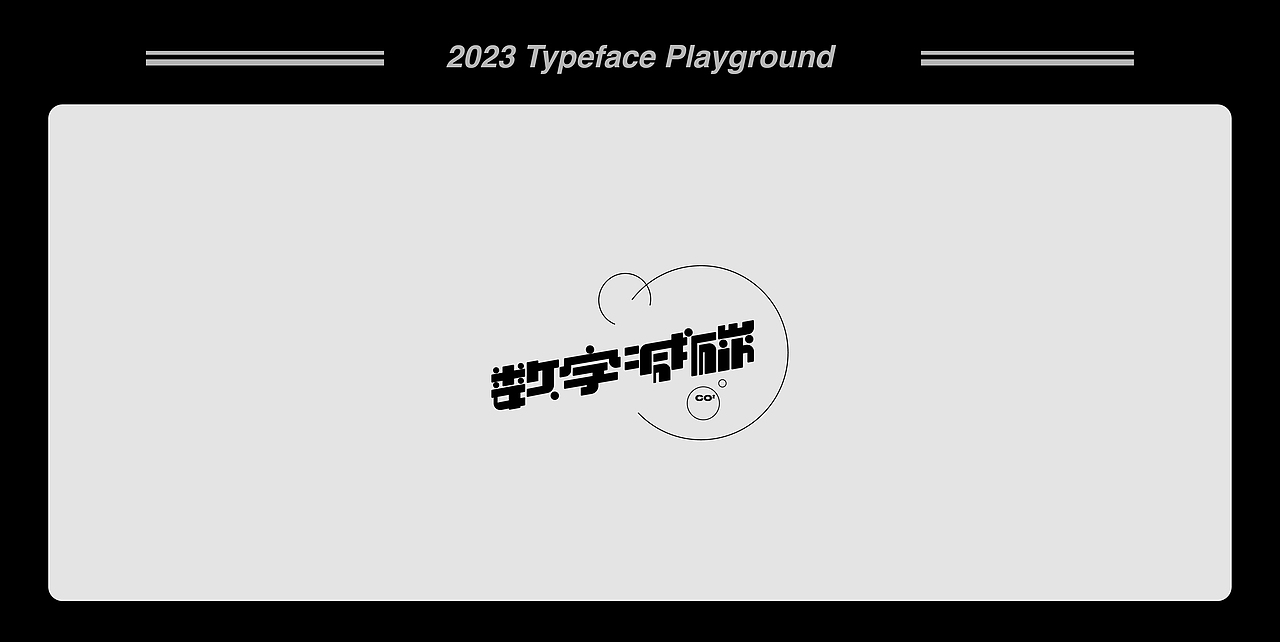 白纸黑字 | 2023 Vol.02（图ZMzMxMzUxMzY0） - Logo - 站酷设计师小黑先生品牌设计原创素材 - 站酷ZCOOL