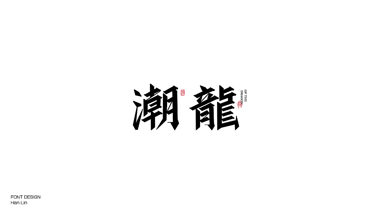 (Typeface) 瀚-字体设计 Jun.