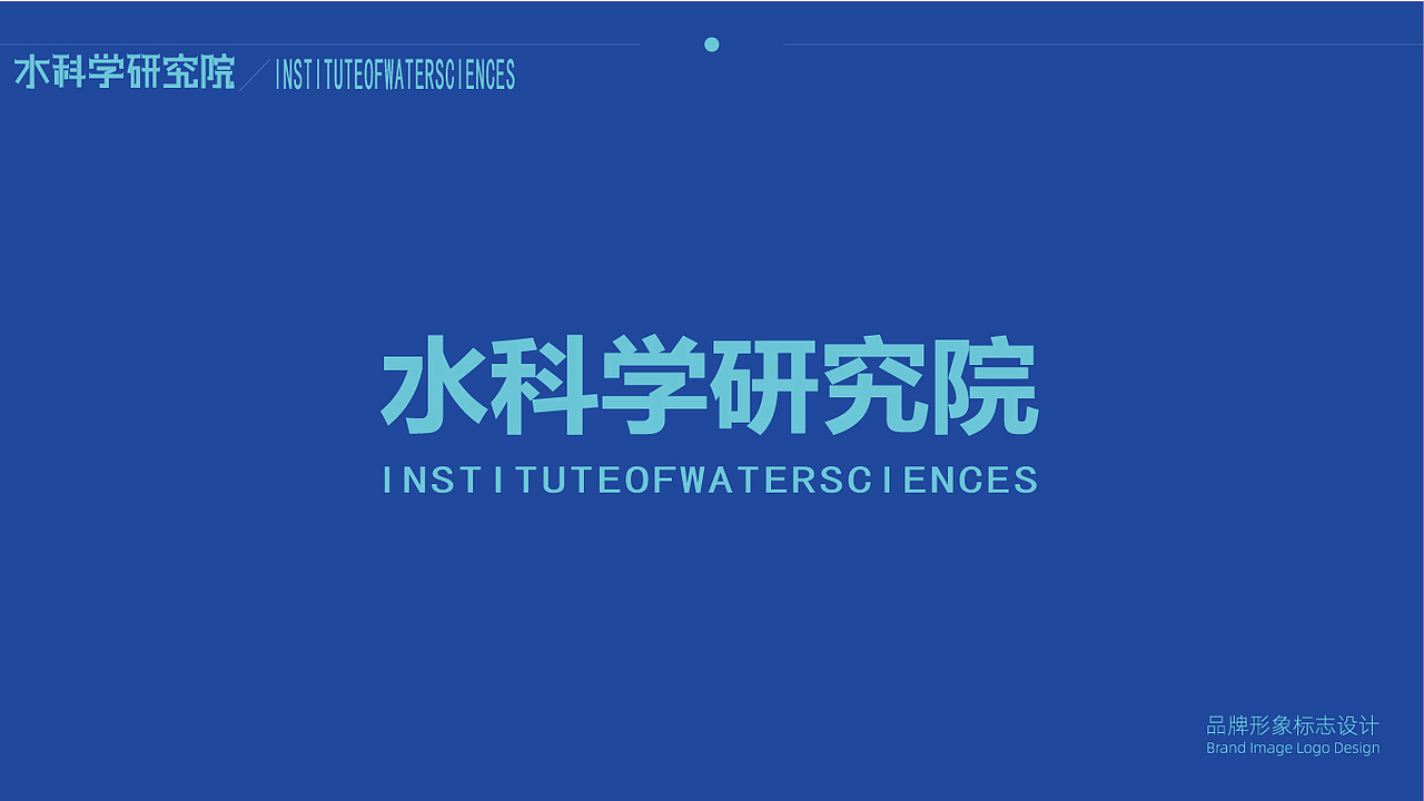 水科学研究院LOGO设计提案（图ZMzUzODMyMjQ4） - Logo - 站酷设计师我不知道谢谢原创素材 - 站酷ZCOOL