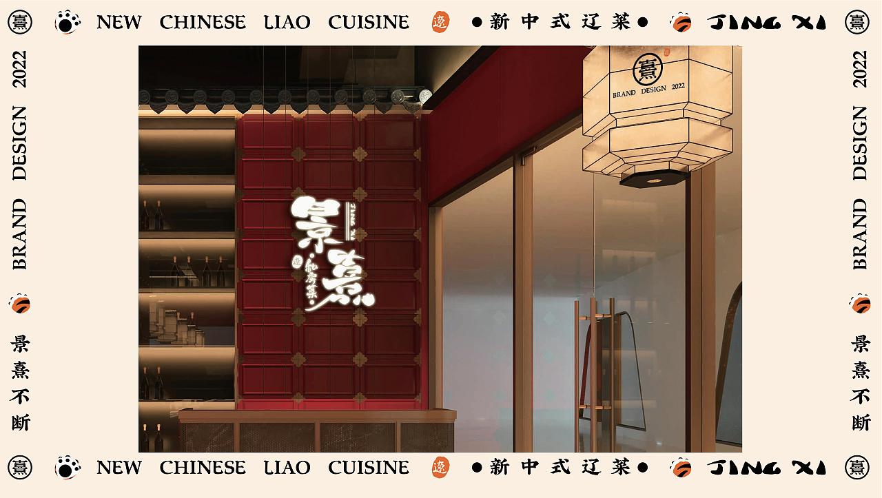 景熹 · 私房菜 新式传统辽菜 品牌全案