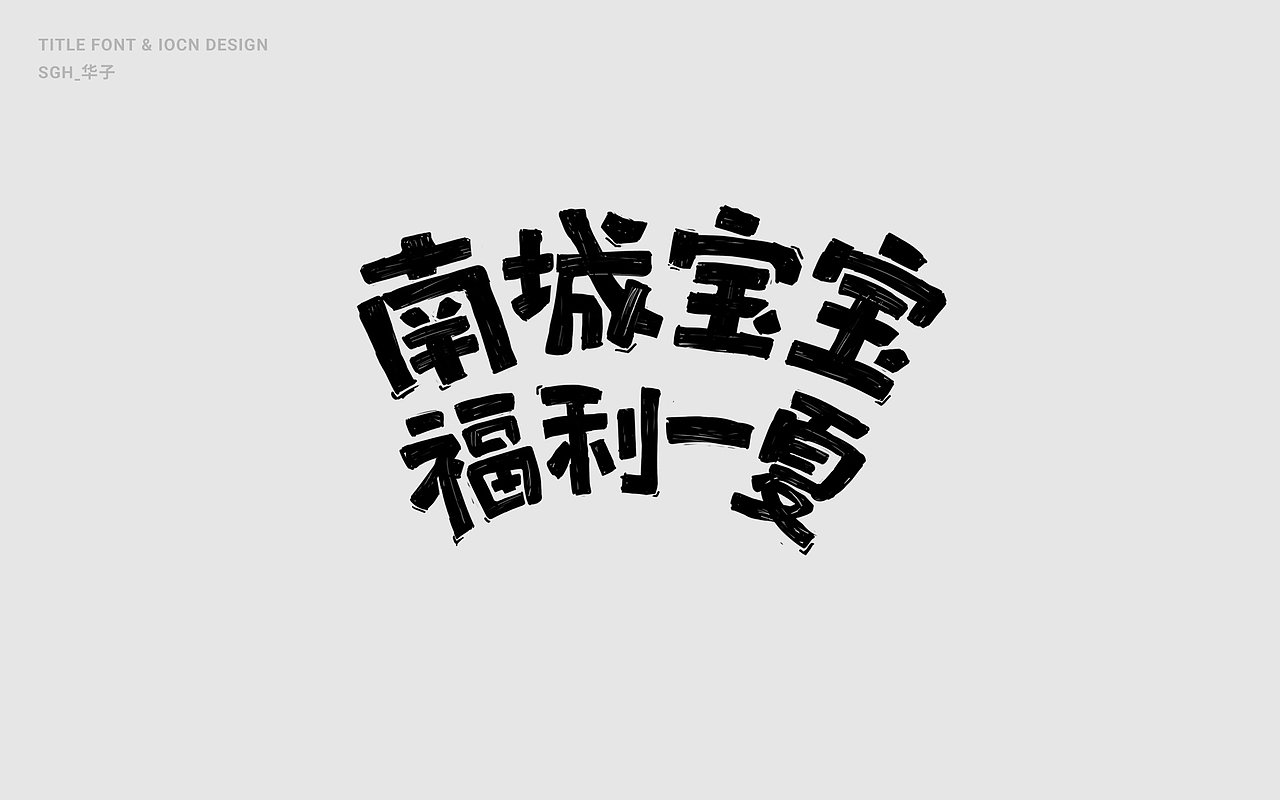 童趣创意字体设计合集(二)