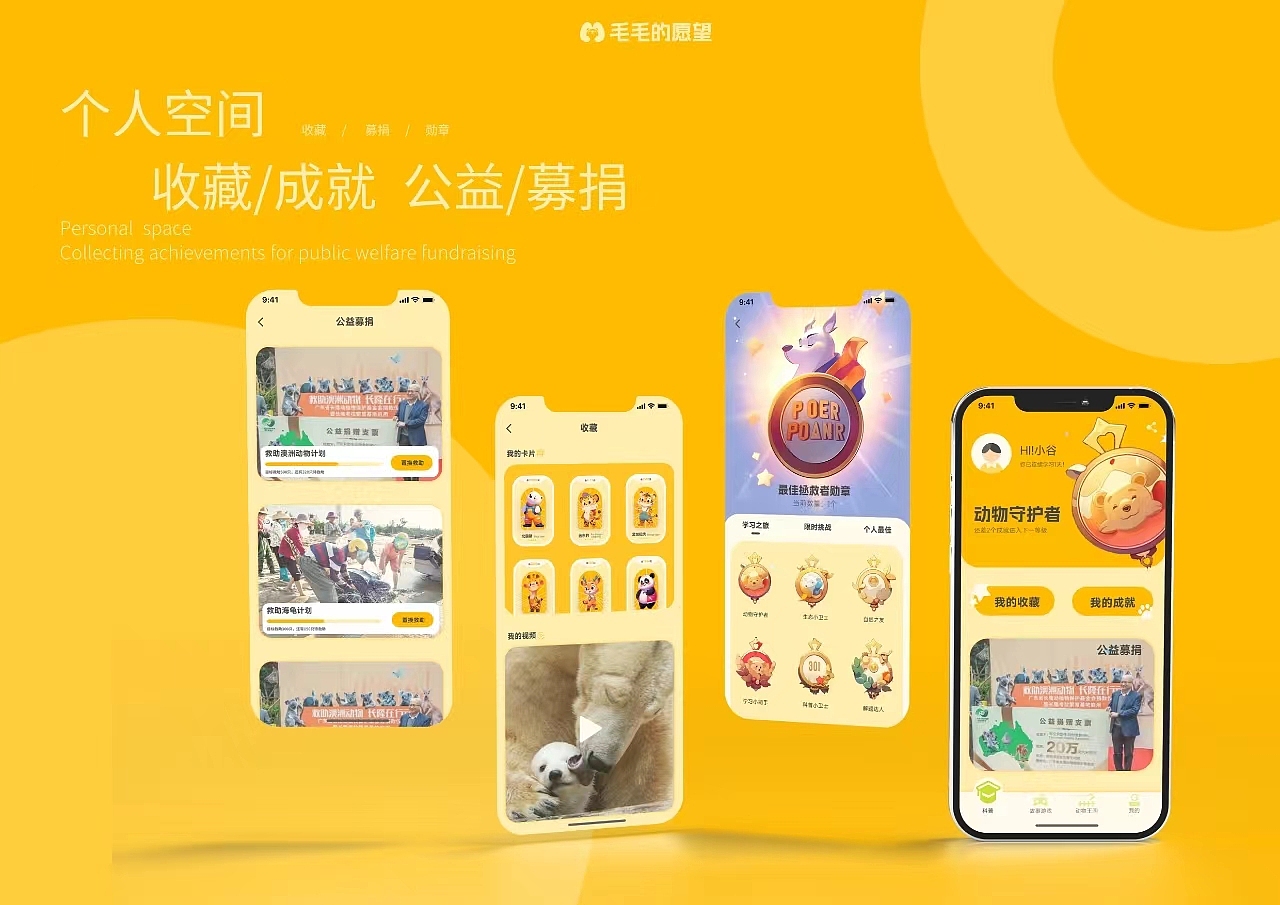 针对儿童的濒危动物科普及保护APP—毛毛的愿望UI设计