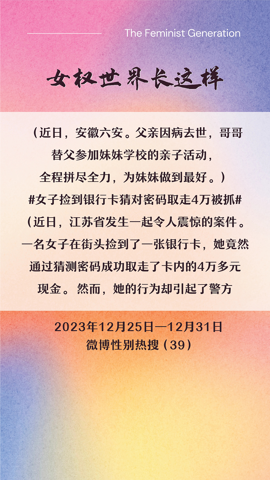 阿p-女权世界长这样72: 12/25/2023-12/31/2023（上）