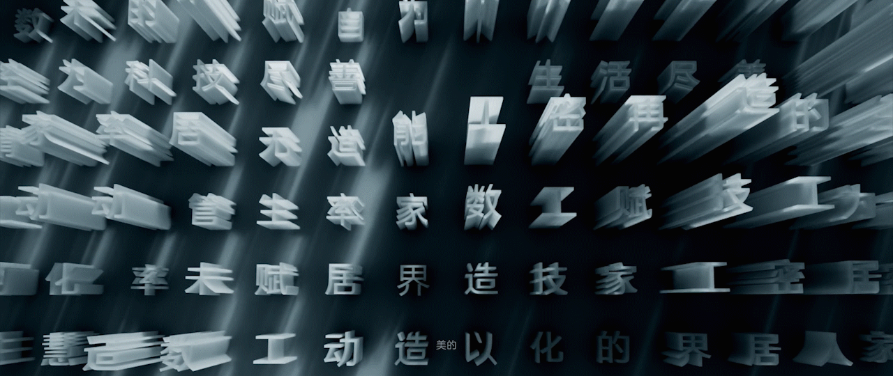 字无界，探索无界-美的无界联动体概念视频（图ZMzAyMjY4MjQ4） - 动画/影视 - 站酷设计师WEGO围观原创素材 - 站酷ZCOOL