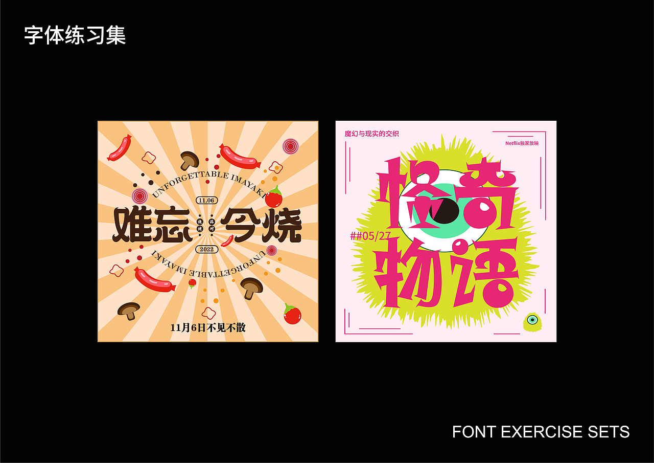 字体练习（图ZMzI1MjQzMjgw） - 字体/字形 - 站酷设计师养猪闲人原创素材 - 站酷ZCOOL
