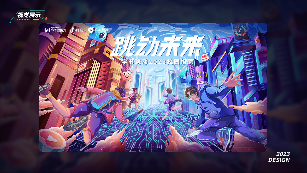 跳动未来 字节跳动2023校园招聘主kv（图ZMzM5ODc0ODEy） - 运营设计 - 站酷设计师松松宋原创素材 - 站酷ZCOOL