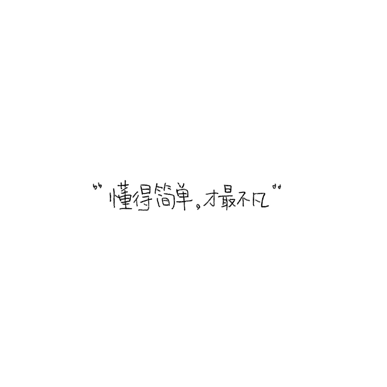 简单手绘&舒缓笔触的碰撞（图ZMzA1MTUzNjE2） - 书法 - 站酷设计师野的風原创素材 - 站酷ZCOOL