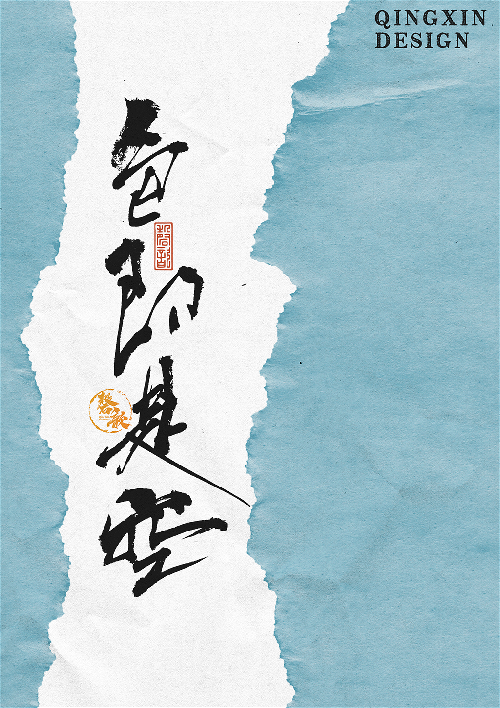 书法字体设计#80