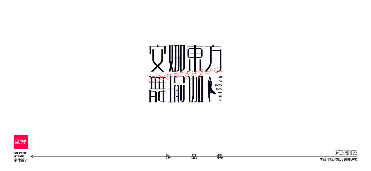 学员作品——字体作品集05（图ZMjk3ODY2MzU2） - 字体/字形 - 站酷设计师红动优学原创素材 - 站酷ZCOOL