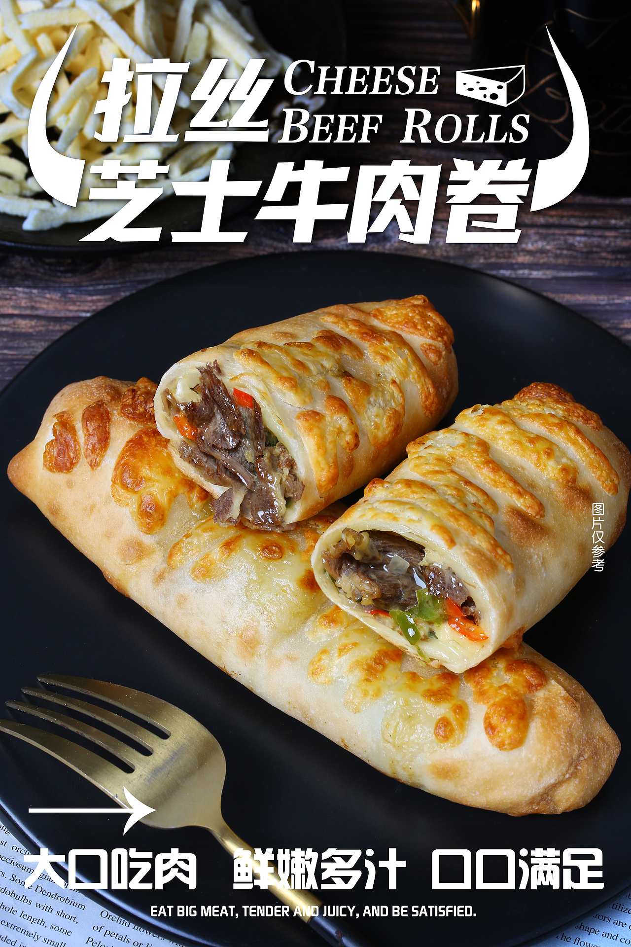 芝士牛肉卷（图ZMzIxNTA2MzEy） - 美食摄影 - 站酷设计师無组织工作室原创素材 - 站酷ZCOOL