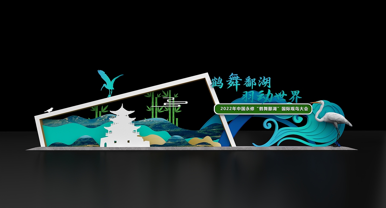 2022中国永修鄱阳湖国际观鸟大会（图ZMzI1OTExMDAw） - 场景 - 站酷设计师三末原创素材 - 站酷ZCOOL